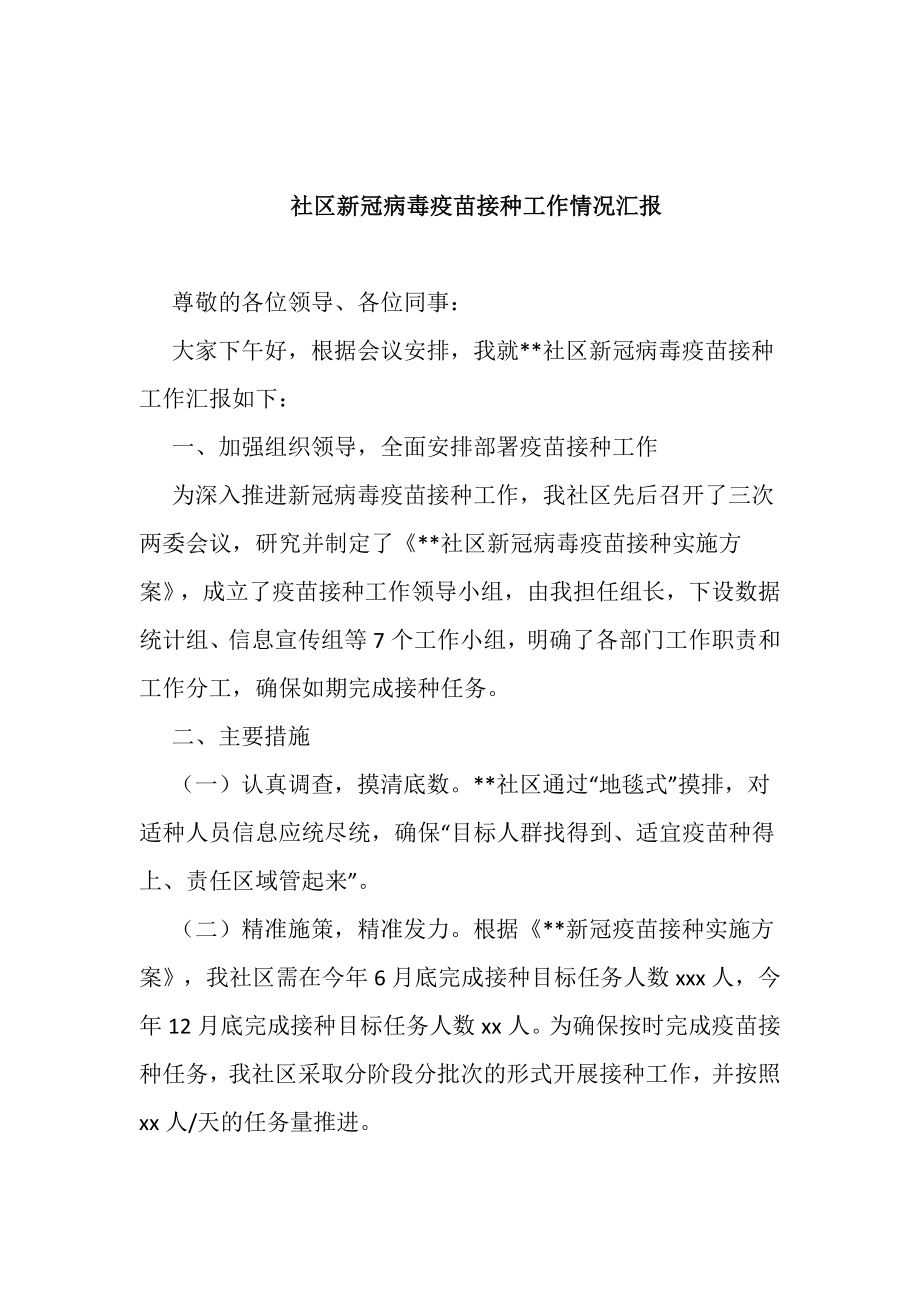 社区新冠病毒疫苗接种工作情况汇报.docx_第1页