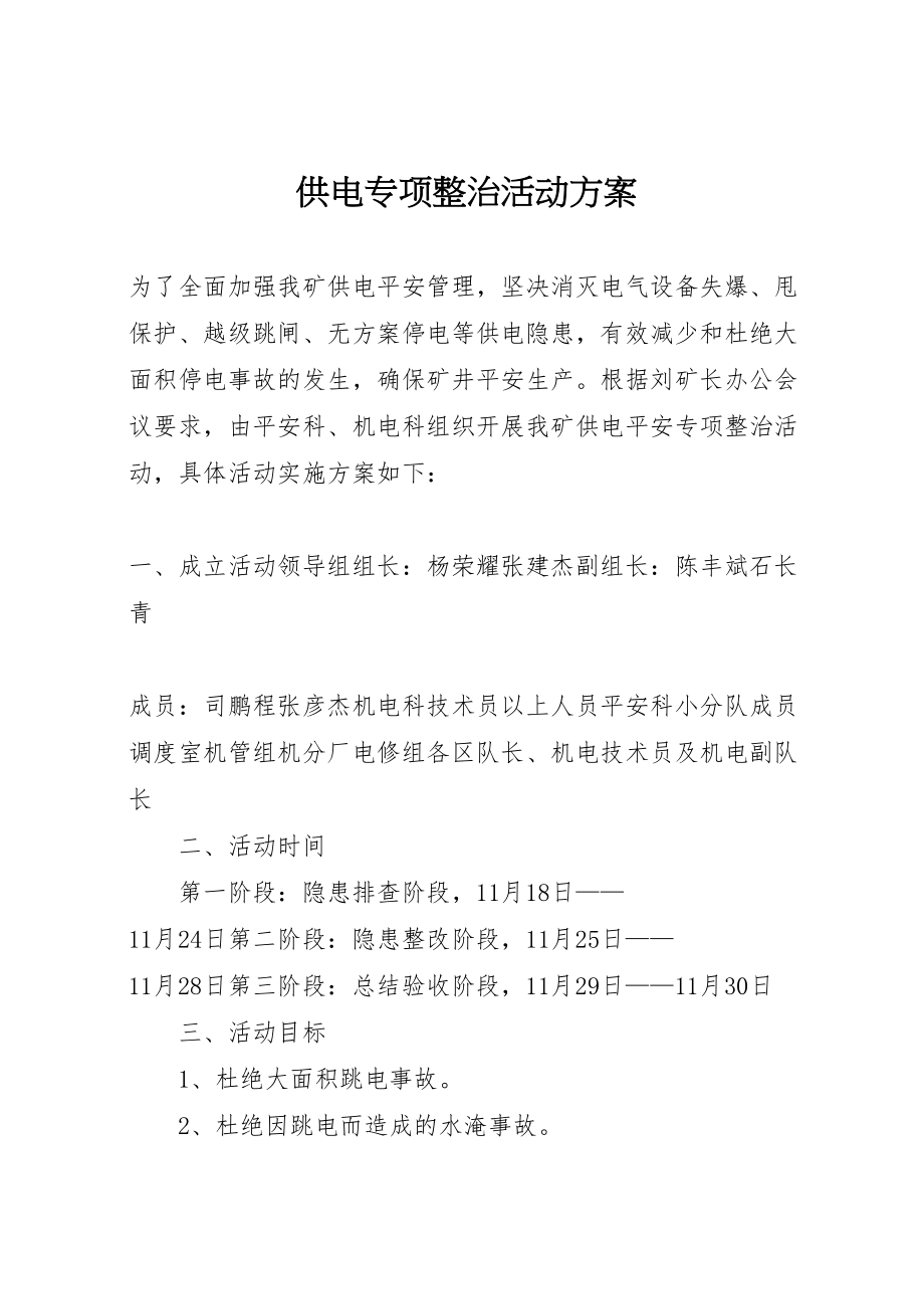 2023年供电专项整治活动方案.doc_第1页