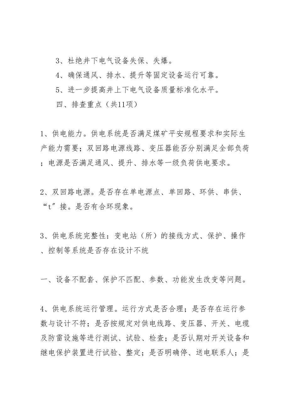 2023年供电专项整治活动方案.doc_第2页