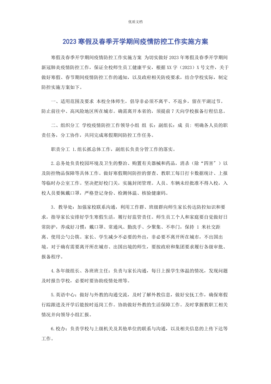 2023年寒假及春季开学期间疫情防控工作实施方案.docx_第1页