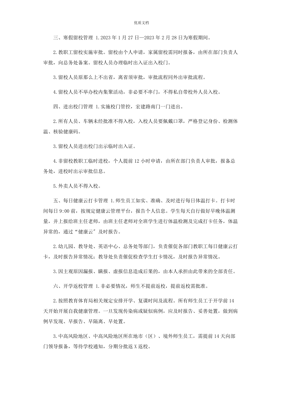 2023年寒假及春季开学期间疫情防控工作实施方案.docx_第2页