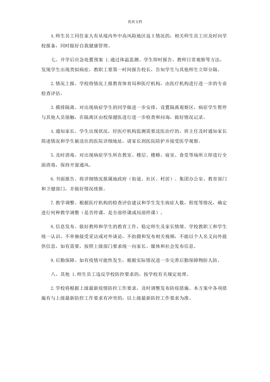 2023年寒假及春季开学期间疫情防控工作实施方案.docx_第3页