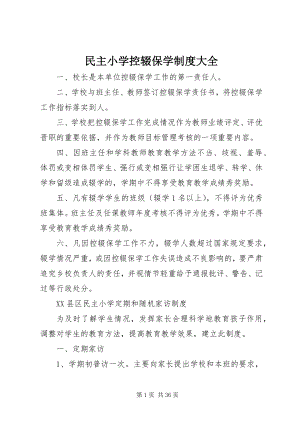 2023年民主小学控辍保学制度大全.docx