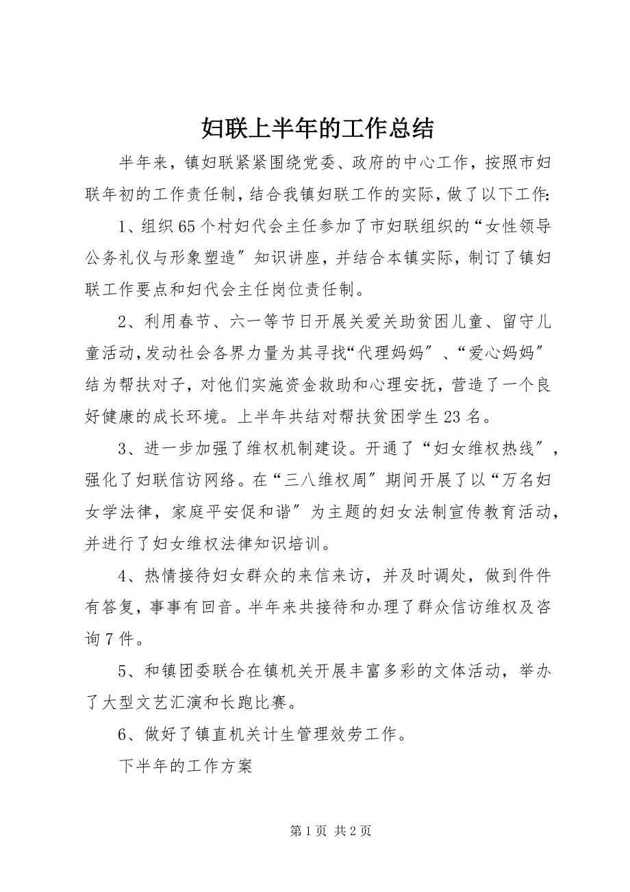 2023年妇联上半年的工作总结.docx_第1页