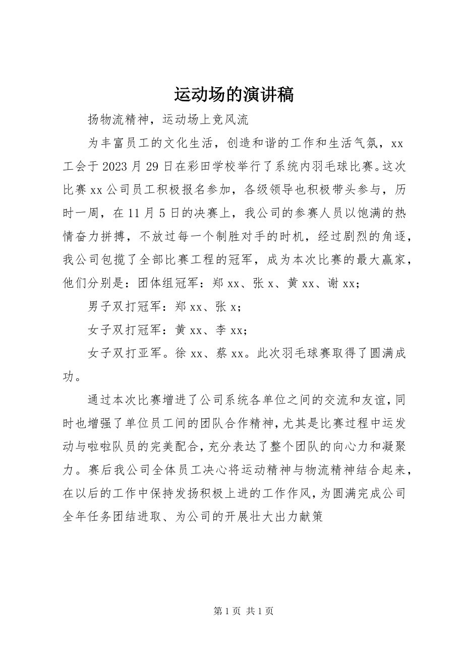 2023年运动场的演讲稿.docx_第1页