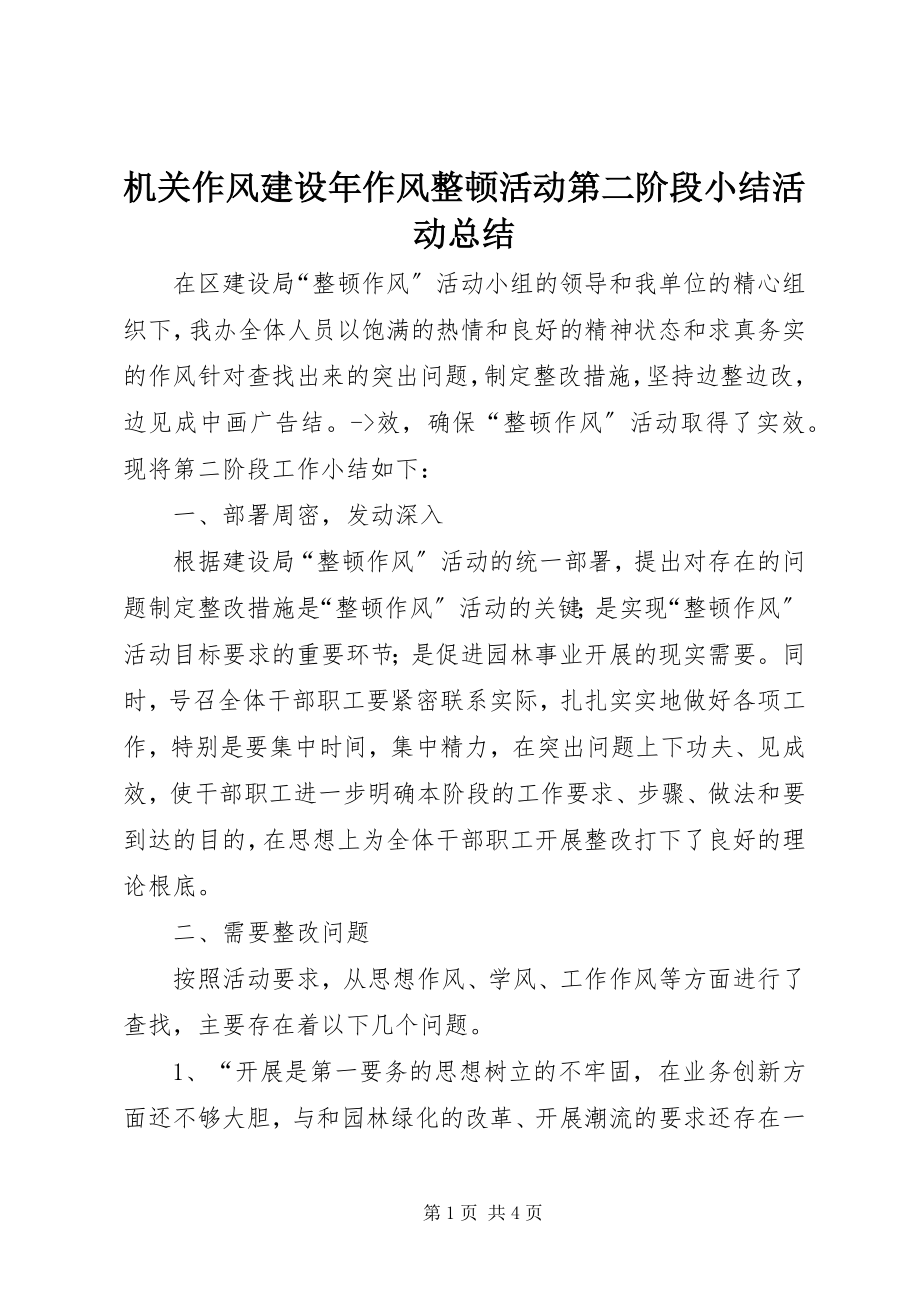 2023年机关作风建设作风整顿活动第二阶段小结活动总结.docx_第1页