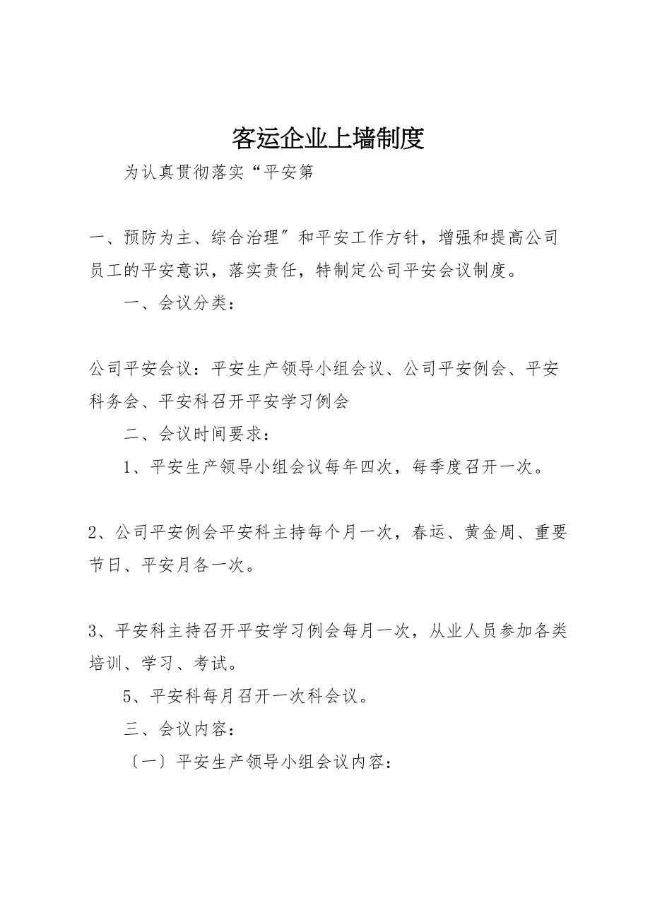 2023年客运企业上墙制度.doc_第1页