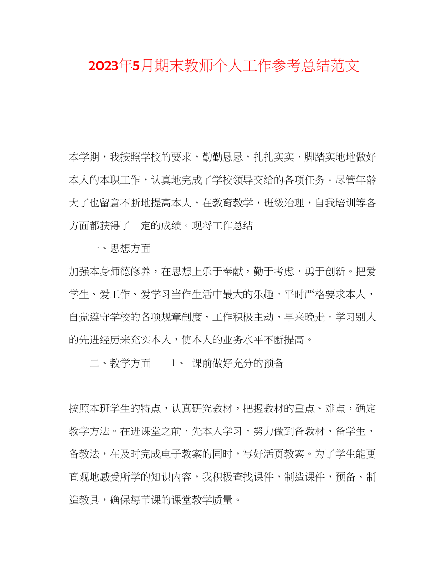 2023年5月期末教师个人工作总结范文.docx_第1页