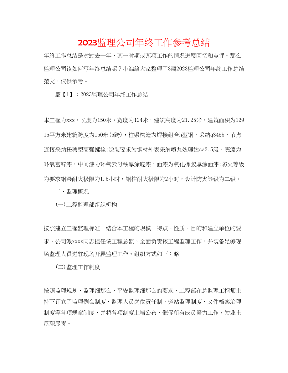 2023年监理公司终工作总结.docx_第1页