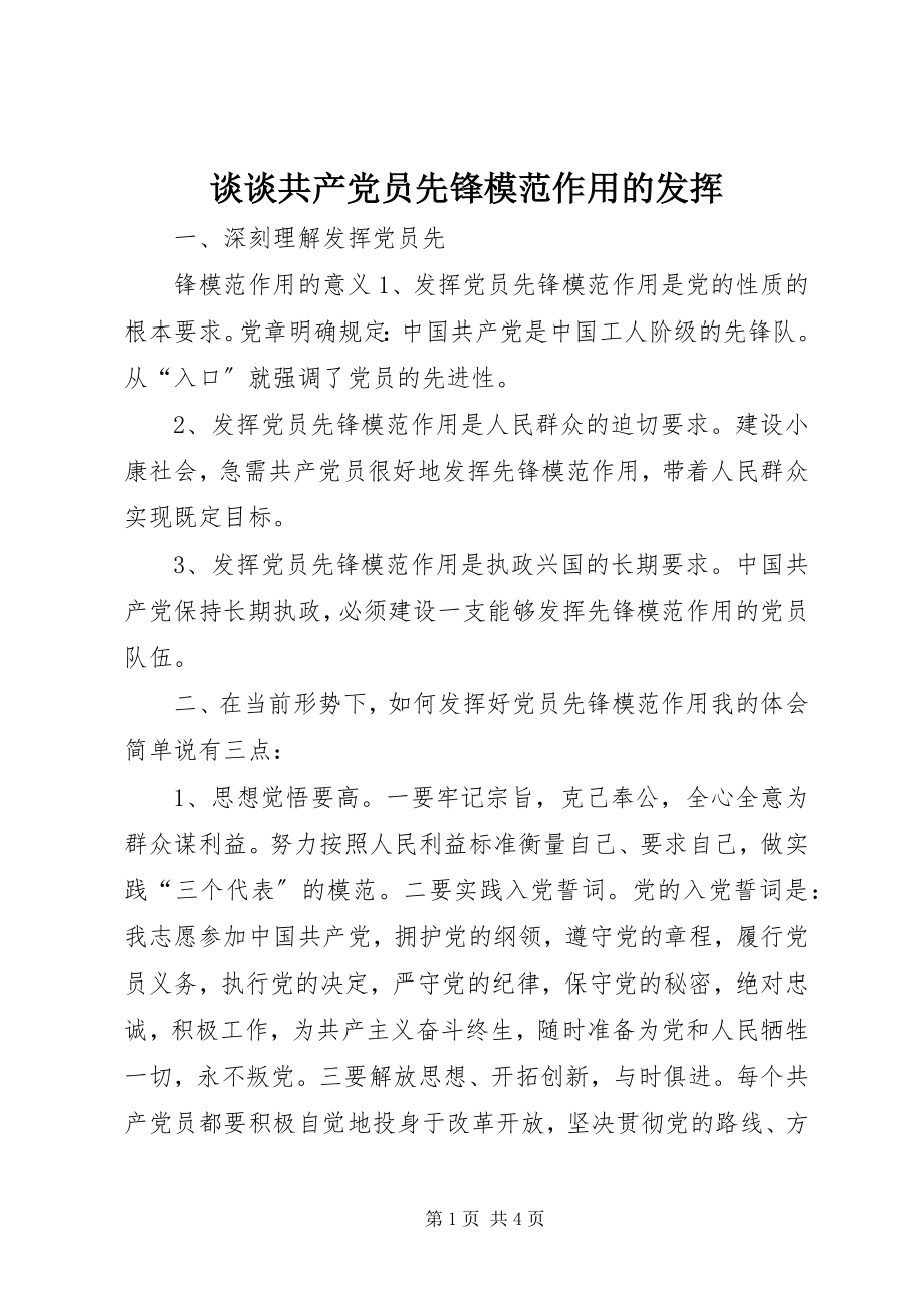 2023年谈谈共产党员先锋模范作用的发挥.docx_第1页