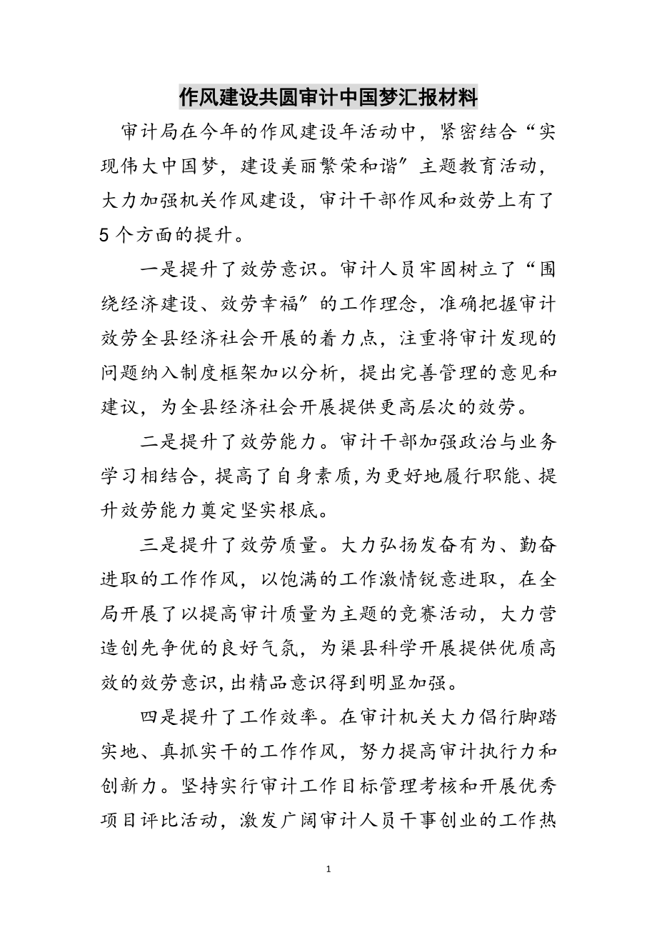 2023年作风建设共圆审计中国梦汇报材料范文.doc_第1页