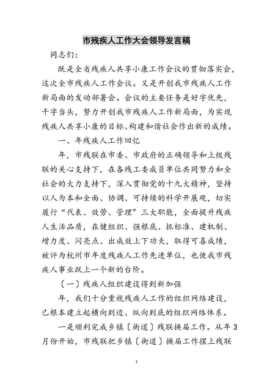 2023年市残疾人工作大会领导发言稿范文.doc_第1页