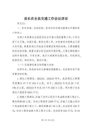 2023年县长在全县交通工作会议致辞.docx