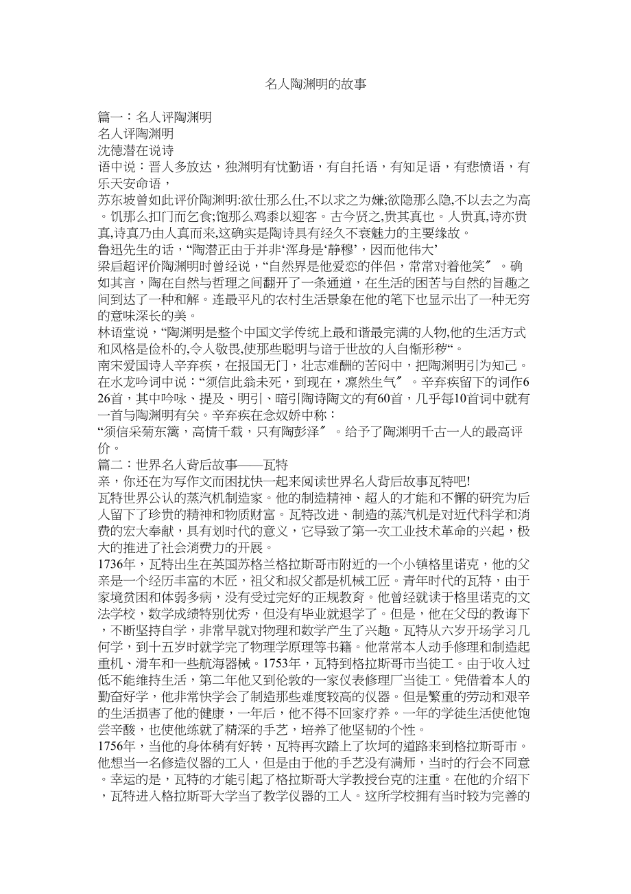 2023年名人陶渊明的故事.docx_第1页