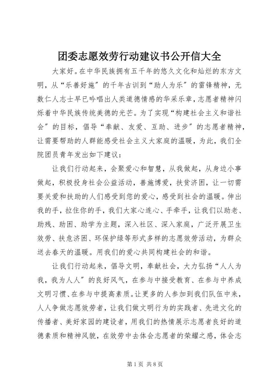 2023年团委志愿服务行动倡议书公开信大全.docx_第1页