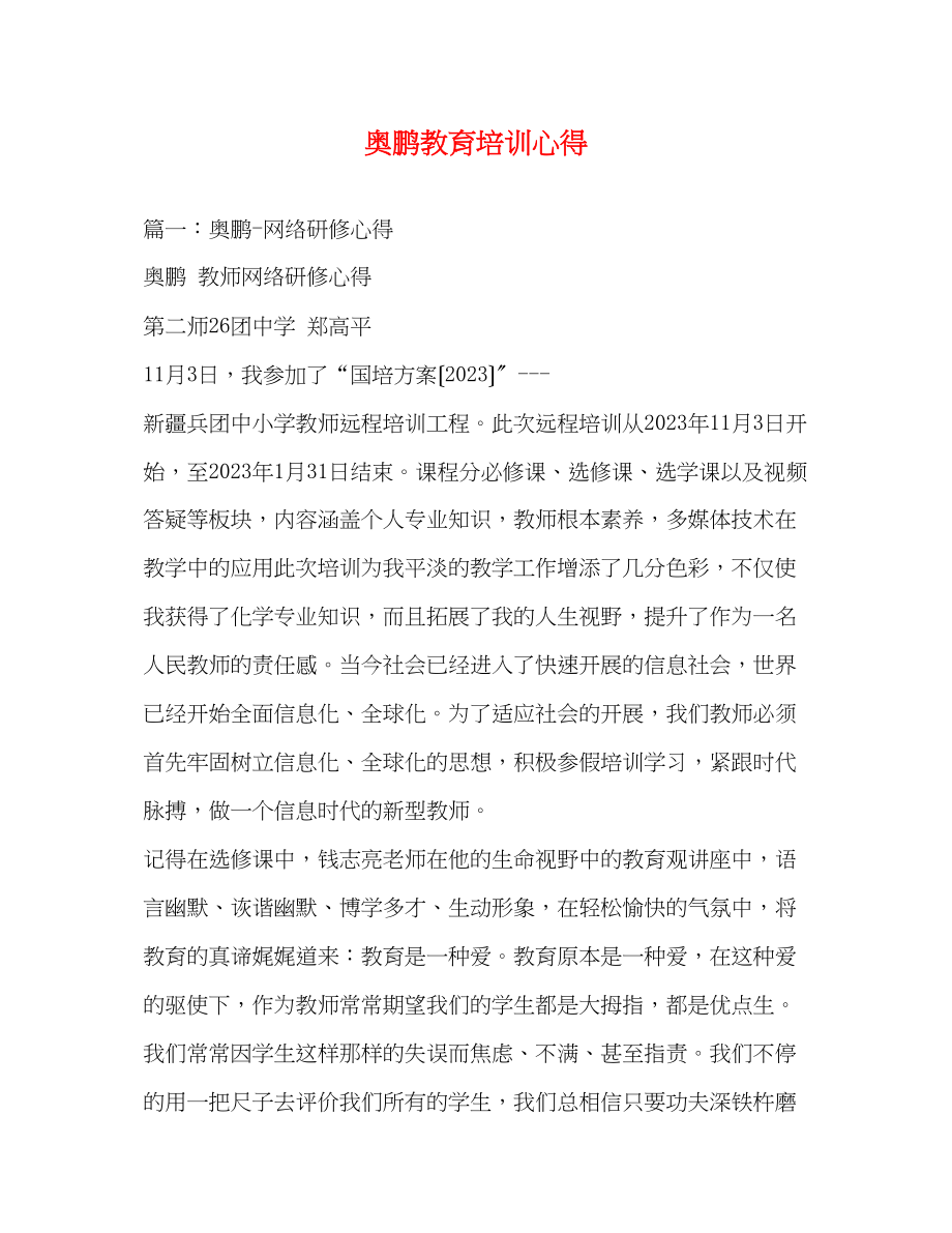 2023年奥鹏教育培训心得.docx_第1页