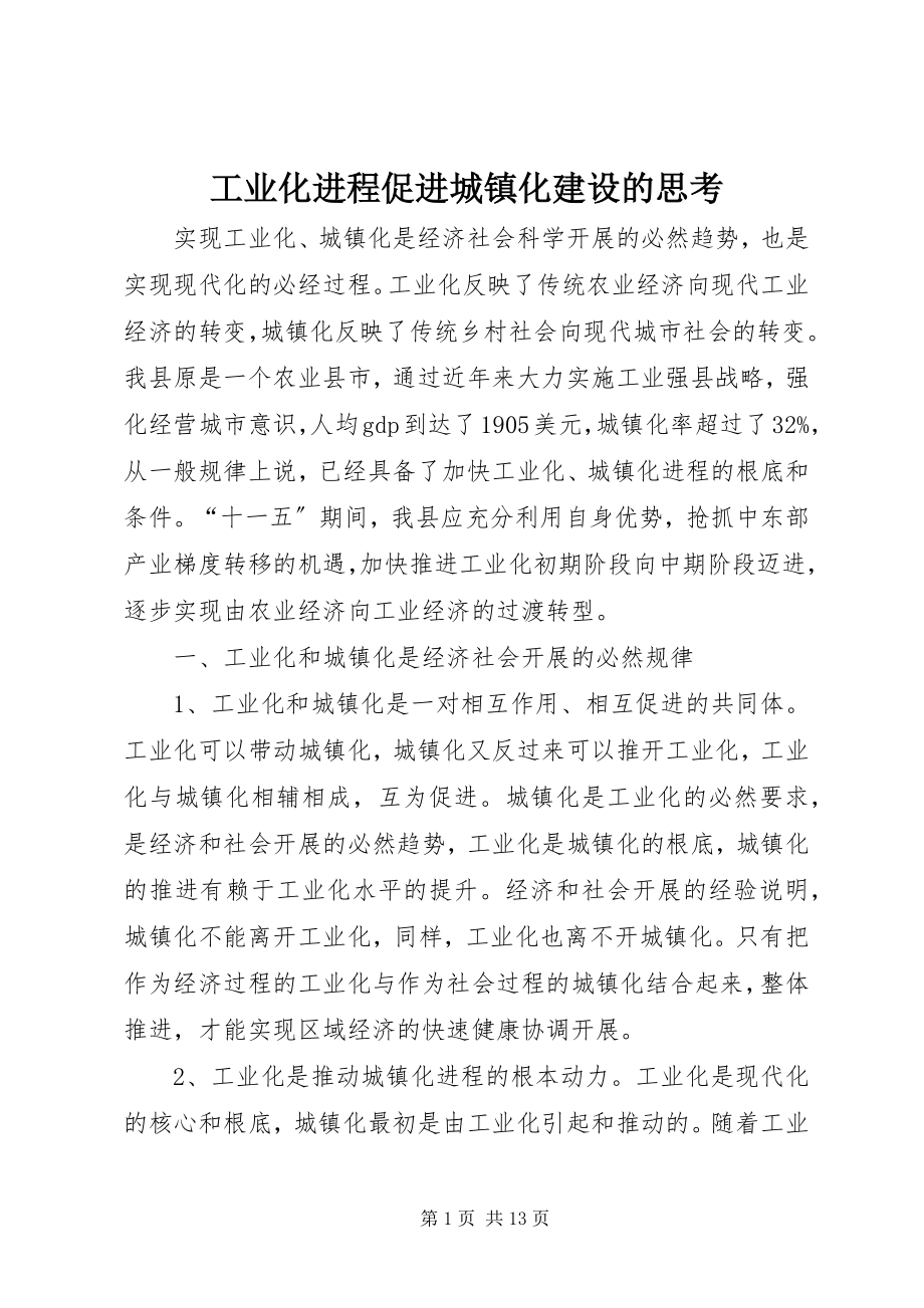 2023年工业化进程促进城镇化建设的思考.docx_第1页