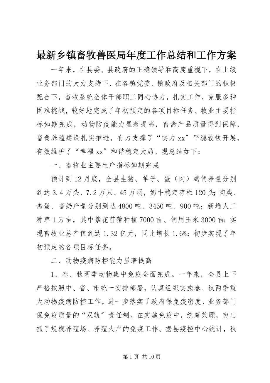 2023年乡镇畜牧兽医局年度工作总结和工作计划.docx_第1页