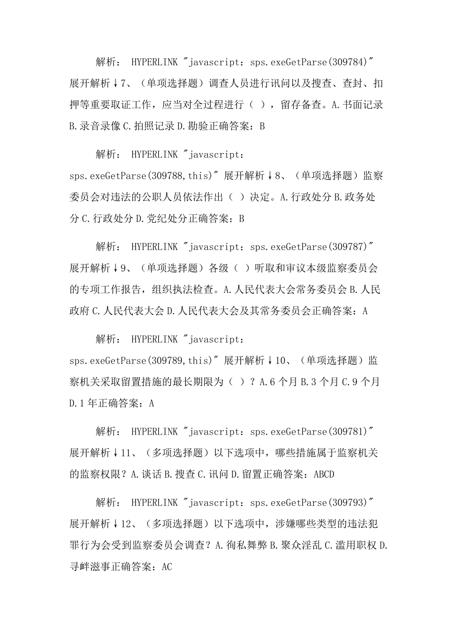 2023年普法网监察法练习答案.docx_第2页