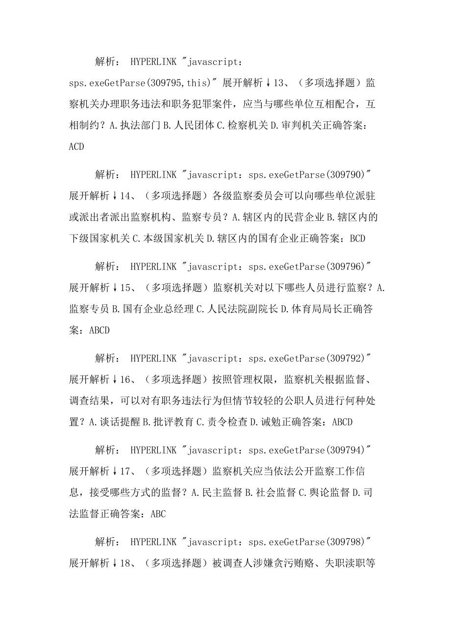 2023年普法网监察法练习答案.docx_第3页