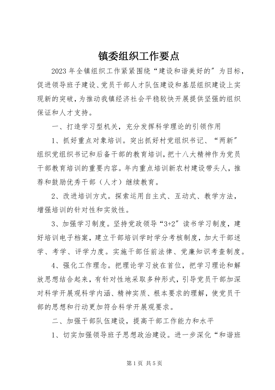 2023年镇委组织工作要点.docx_第1页