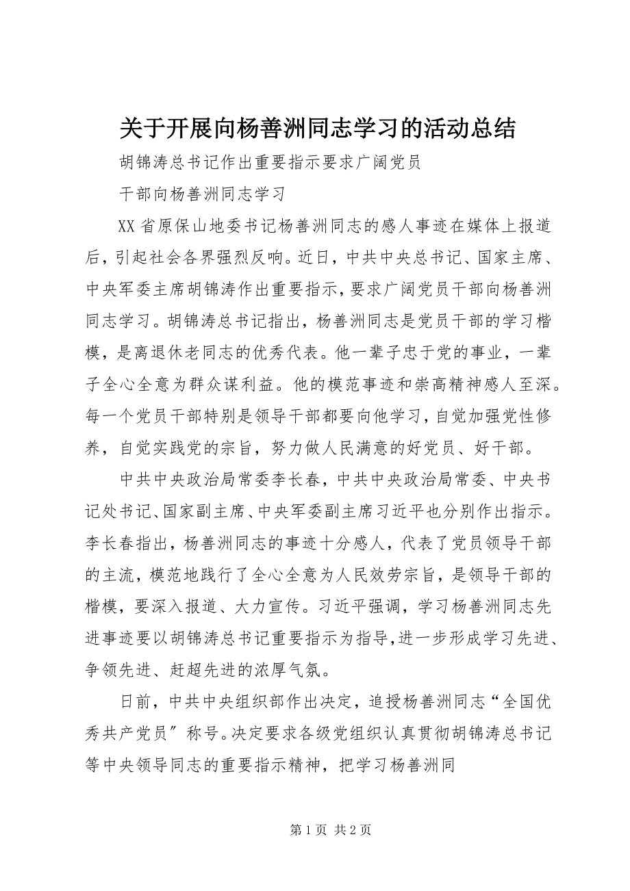 2023年开展向杨善洲同志学习的活动总结.docx_第1页