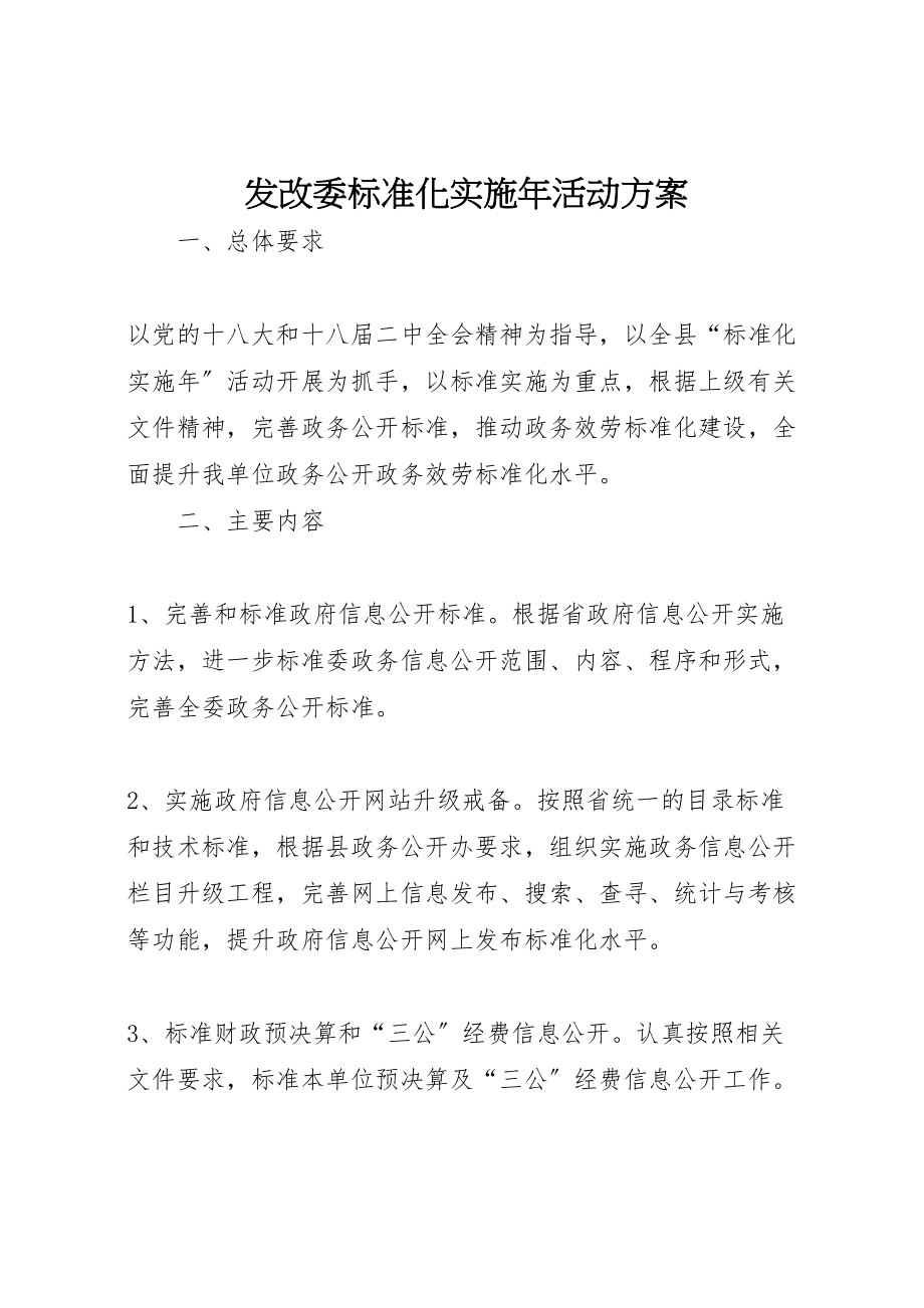 2023年发改委标准化实施年活动方案.doc_第1页