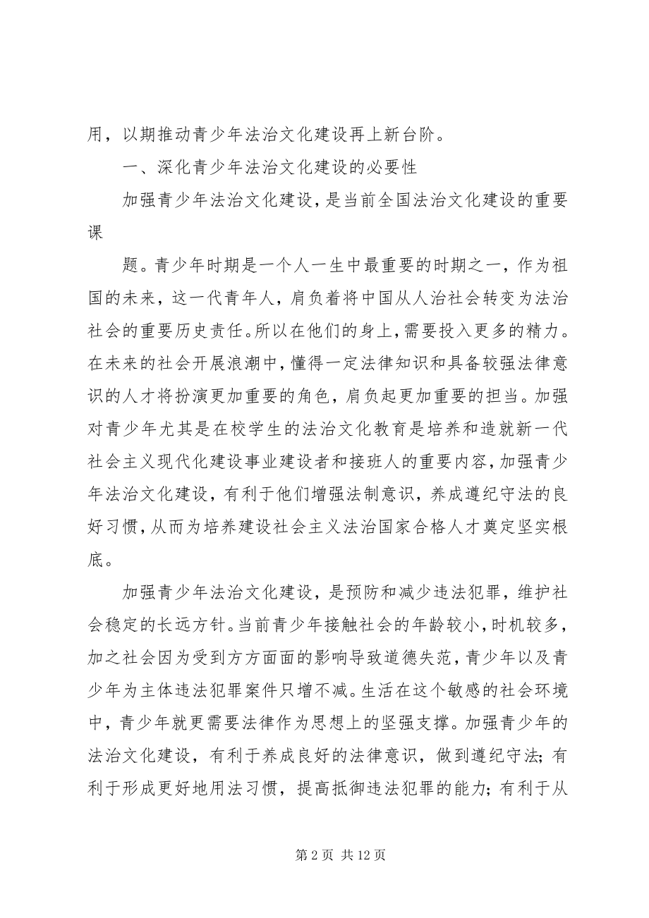 2023年浅谈创新和推动青少年法治文化建设工作.docx_第2页