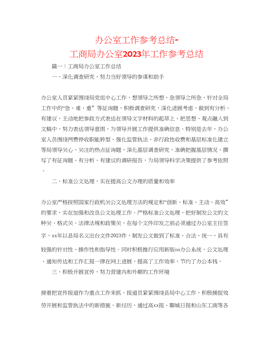 2023年办公室工作总结工商局办公室工作总结.docx_第1页