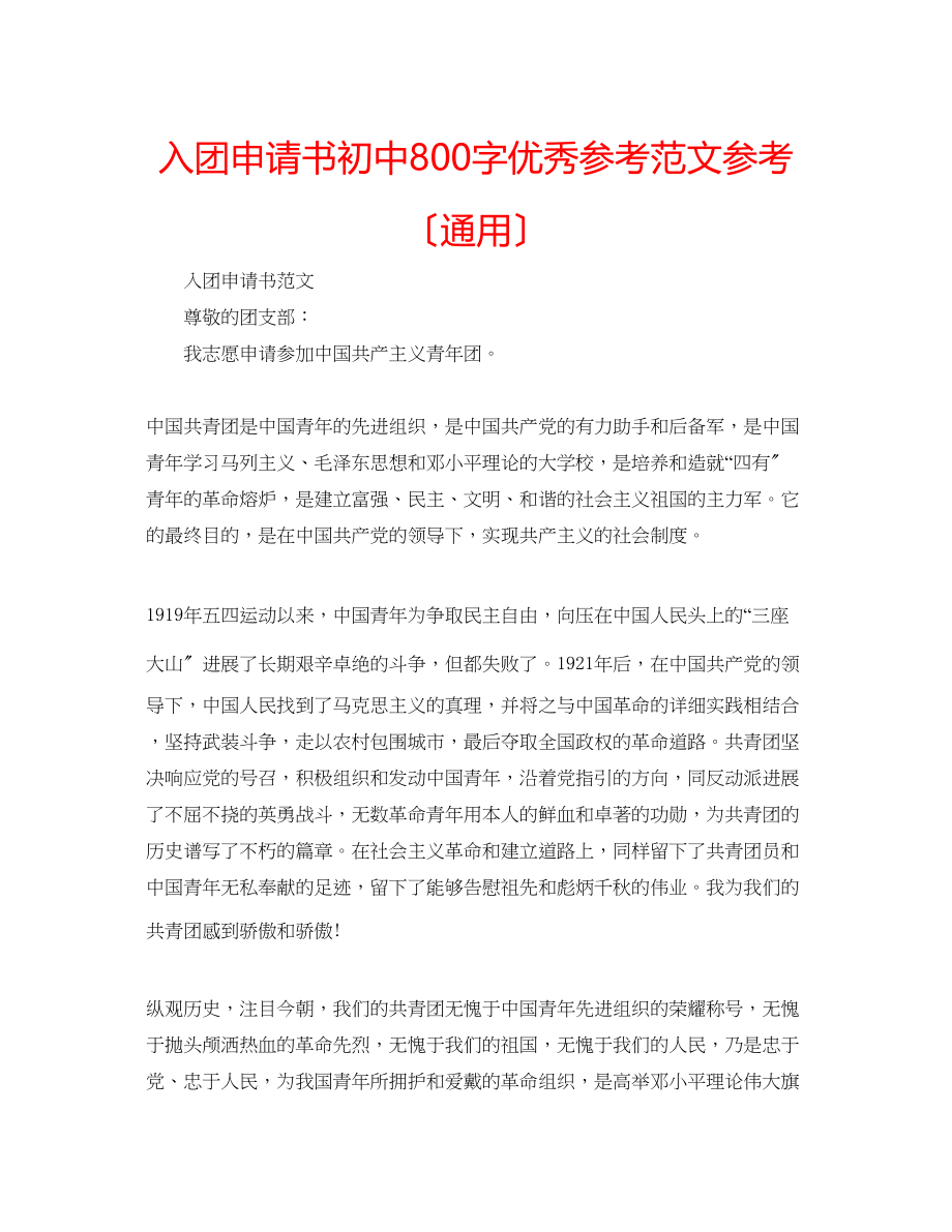 2023年入团申请书初中800字优秀范文（通用）.docx_第1页