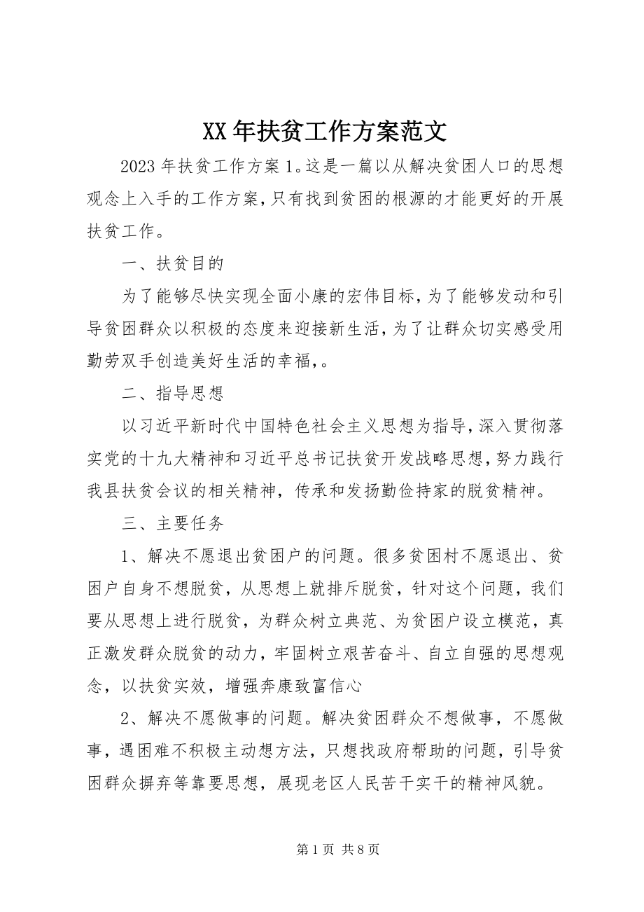 2023年扶贫工作计划22新编.docx_第1页