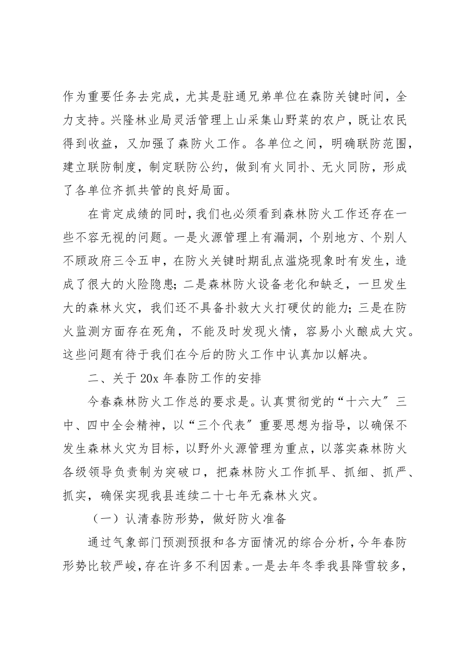 2023年春季森林防火工作会议致辞新编.docx_第3页