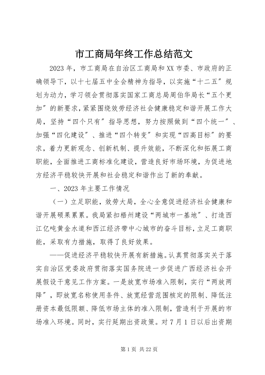 2023年市工商局年终工作总结2.docx_第1页