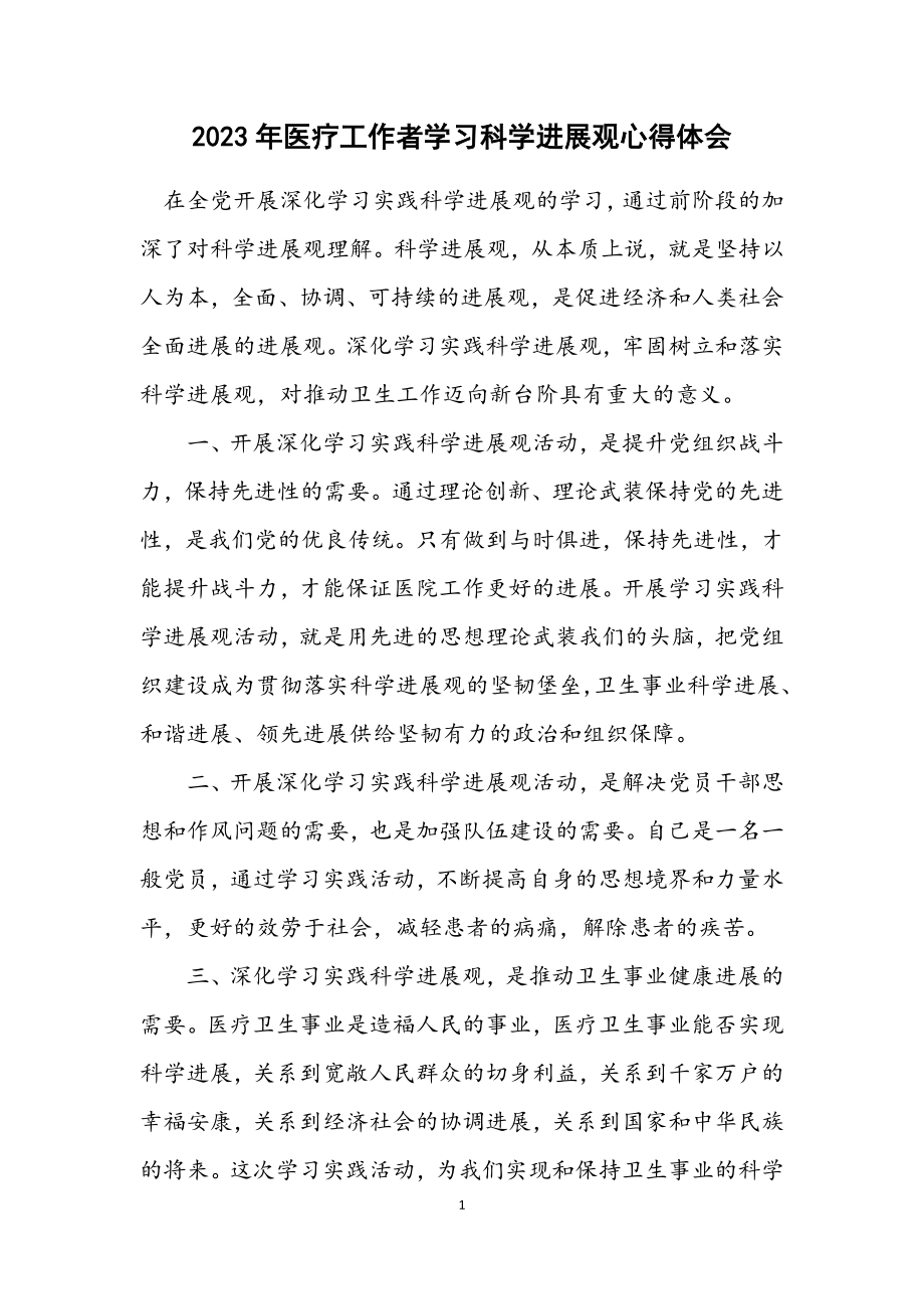 2023年医疗工作者学习科学发展观心得体会.docx_第1页