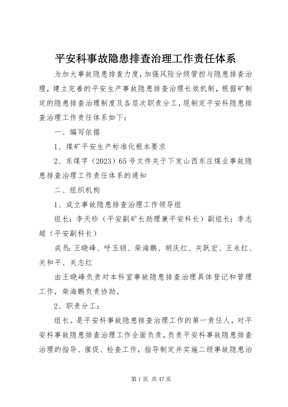 2023年安全科事故隐患排查治理工作责任体系新编.docx_第1页