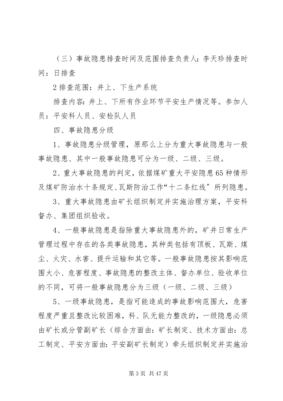 2023年安全科事故隐患排查治理工作责任体系新编.docx_第3页