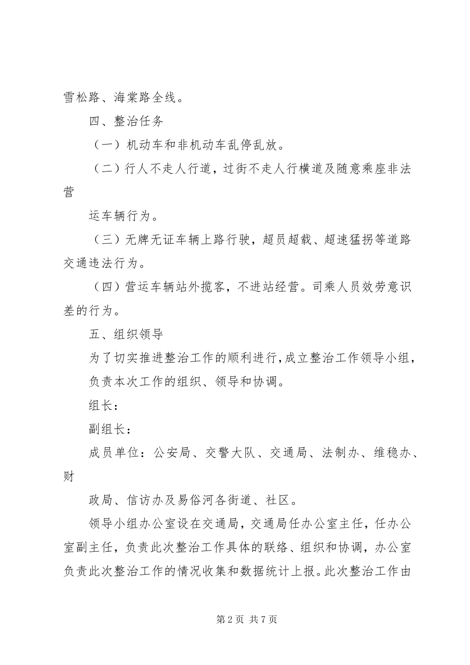 2023年公共秩序治理“六乱”集中整治行动方案.docx_第2页