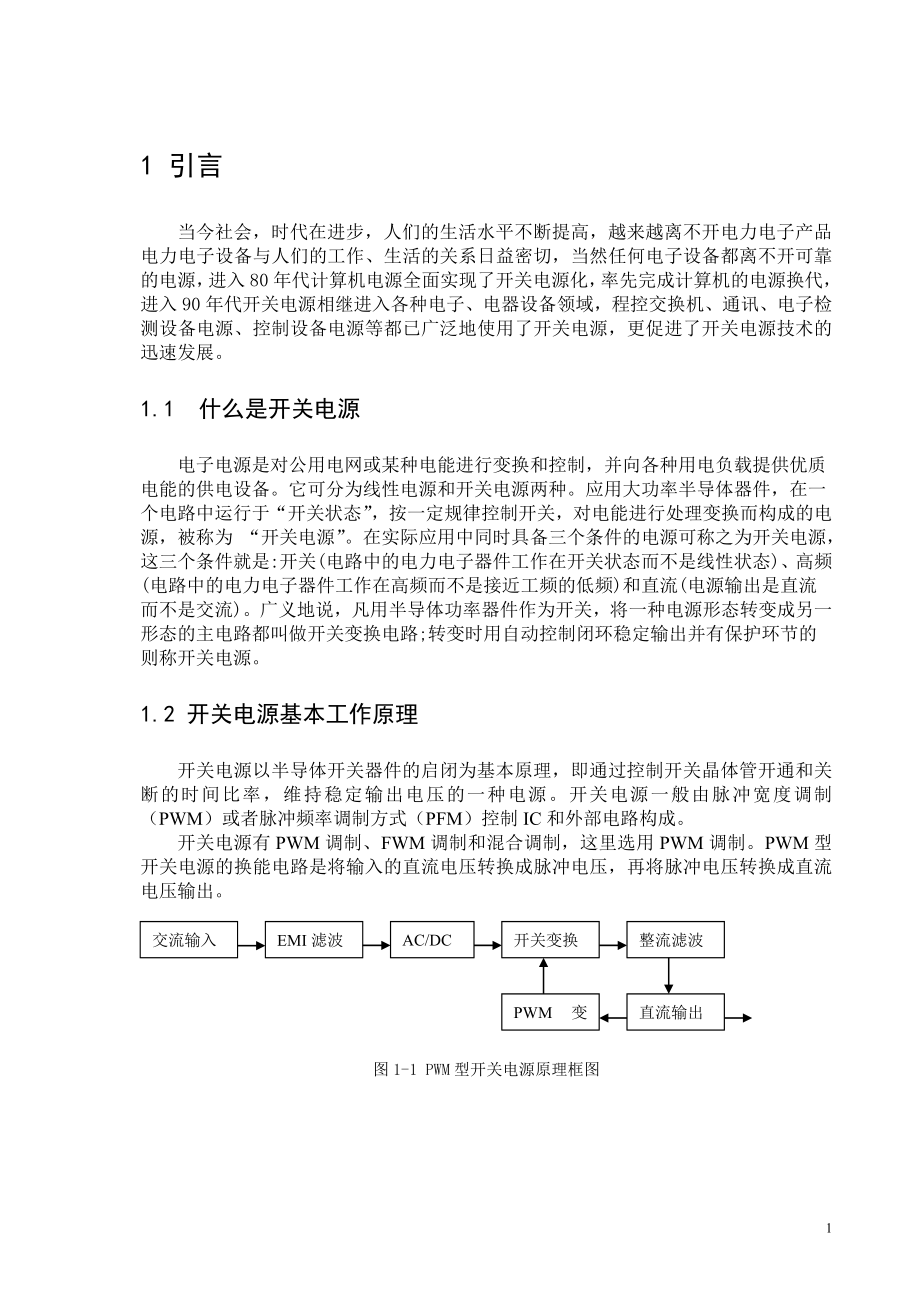 电气自动化专业 PWM型开关电源电路设计.doc_第1页