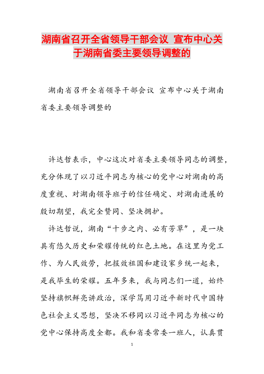 2023年湖南省召开全省领导干部会议 宣布中央关于湖南省委主要领导调整的决定.docx_第1页