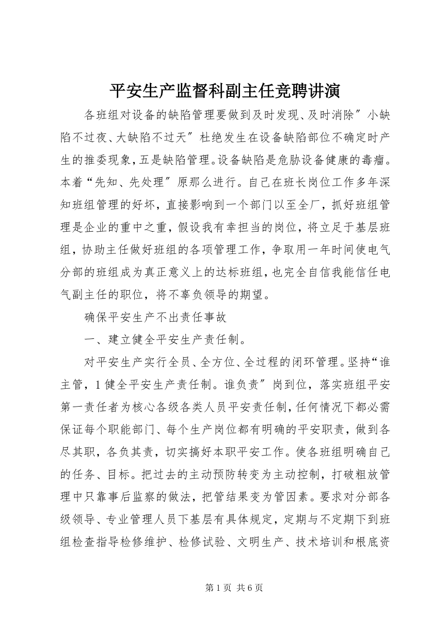 2023年安全生产监督科副主任竞聘讲演新编.docx_第1页