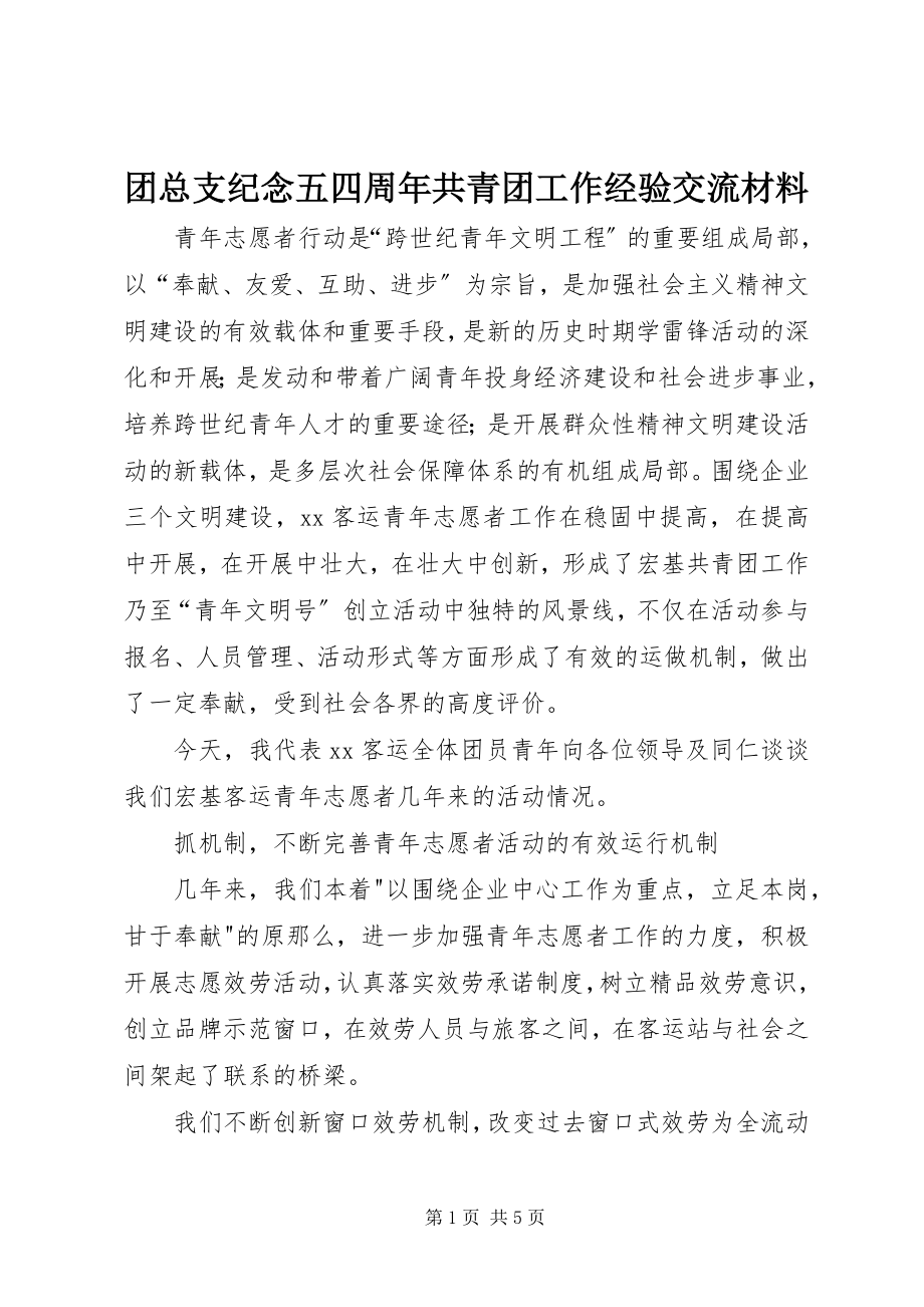 2023年团总支纪念五四周年共青团工作经验交流材料.docx_第1页