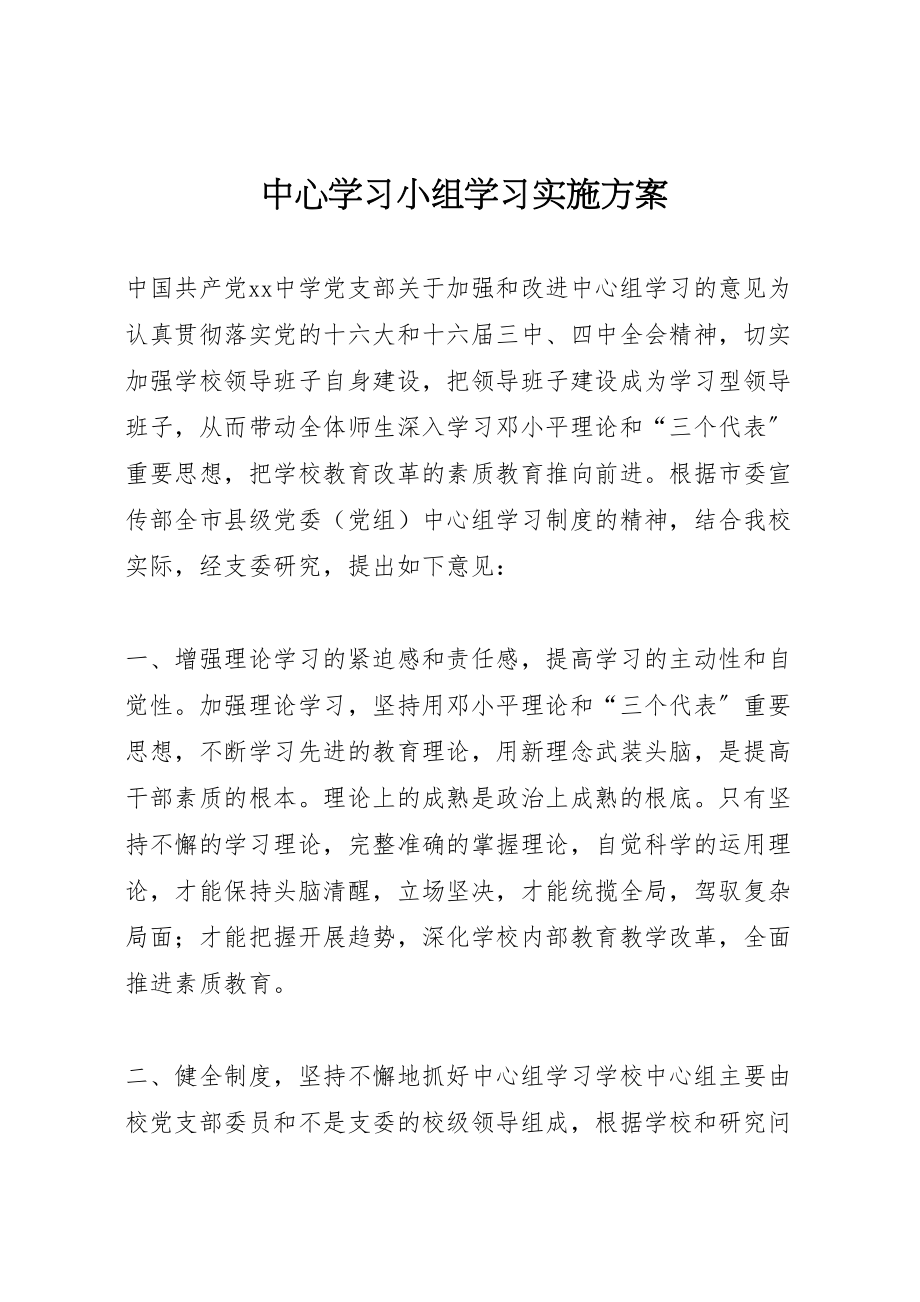 2023年中心学习小组学习实施方案.doc_第1页