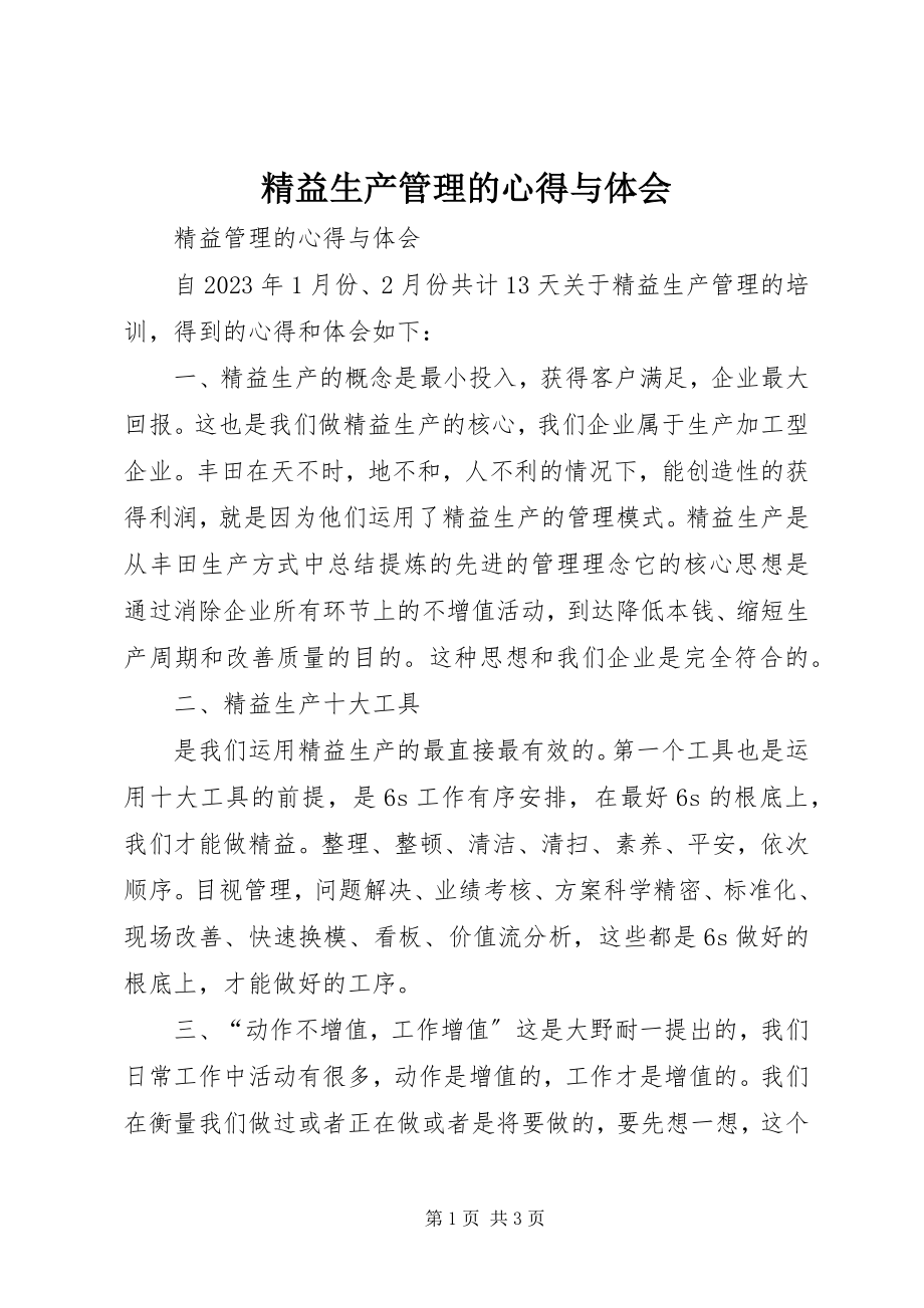 2023年精益生产管理的心得与体会.docx_第1页