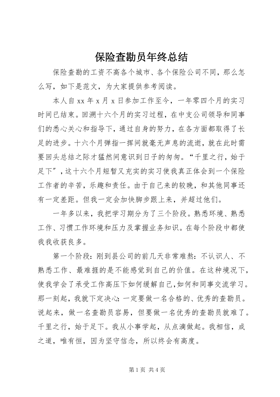 2023年保险查勘员年终总结新编.docx_第1页