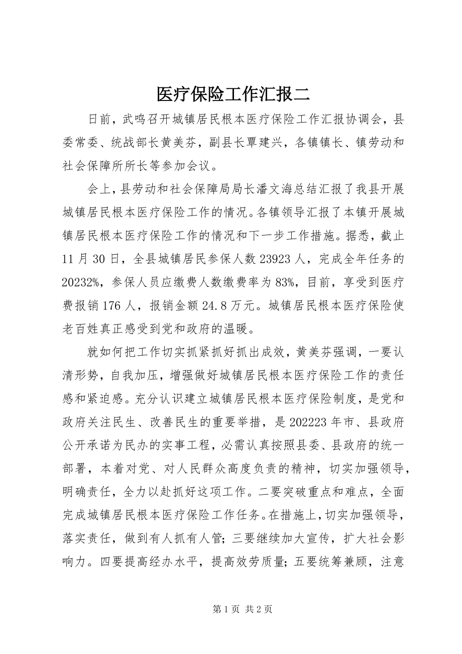 2023年医疗保险工作汇报二.docx_第1页