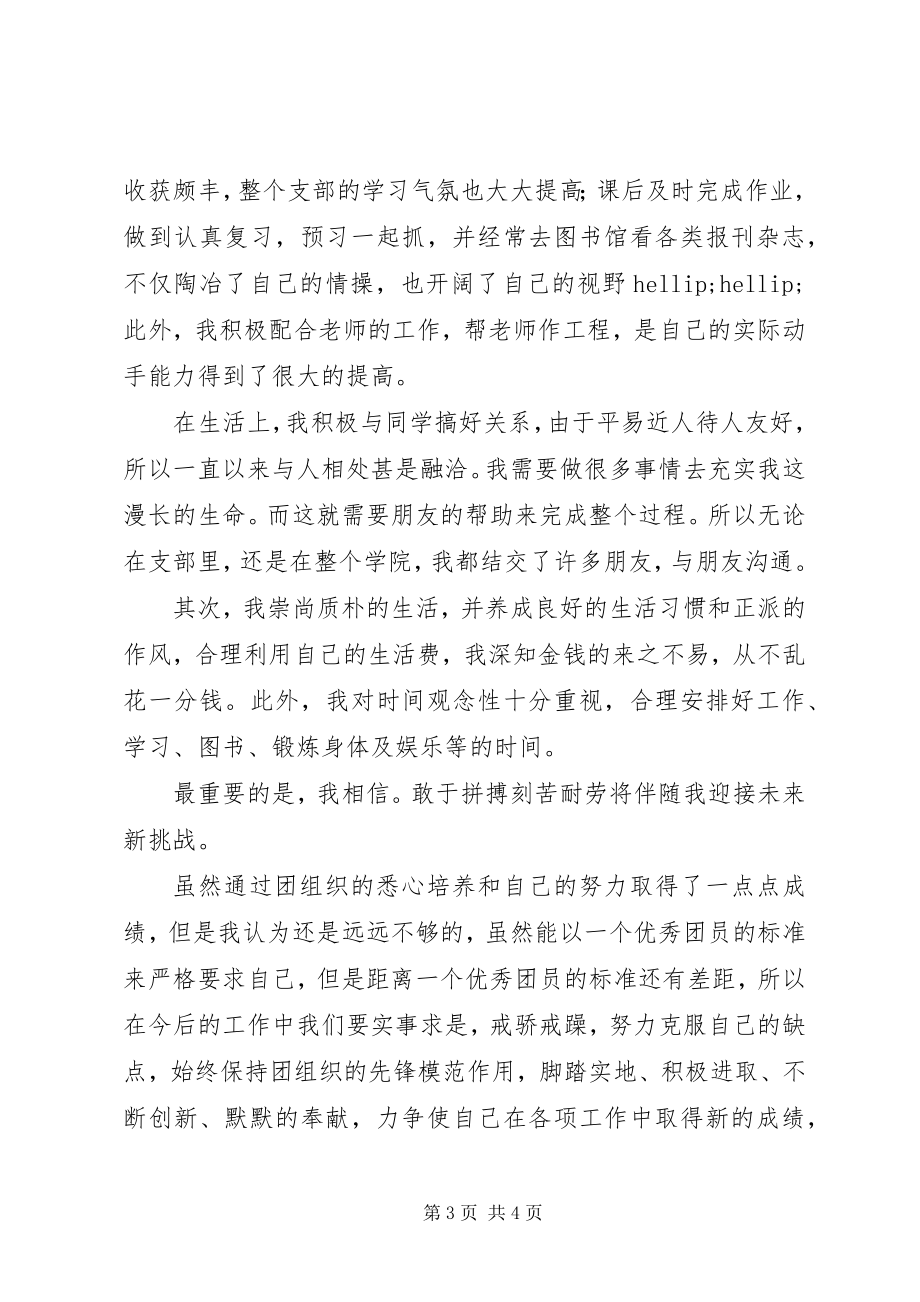 2023年申报优秀共青团员事迹材料.docx_第3页