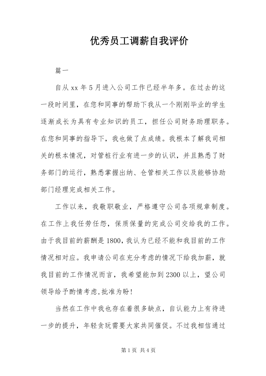 2023年优秀员工调薪自我评价.docx_第1页