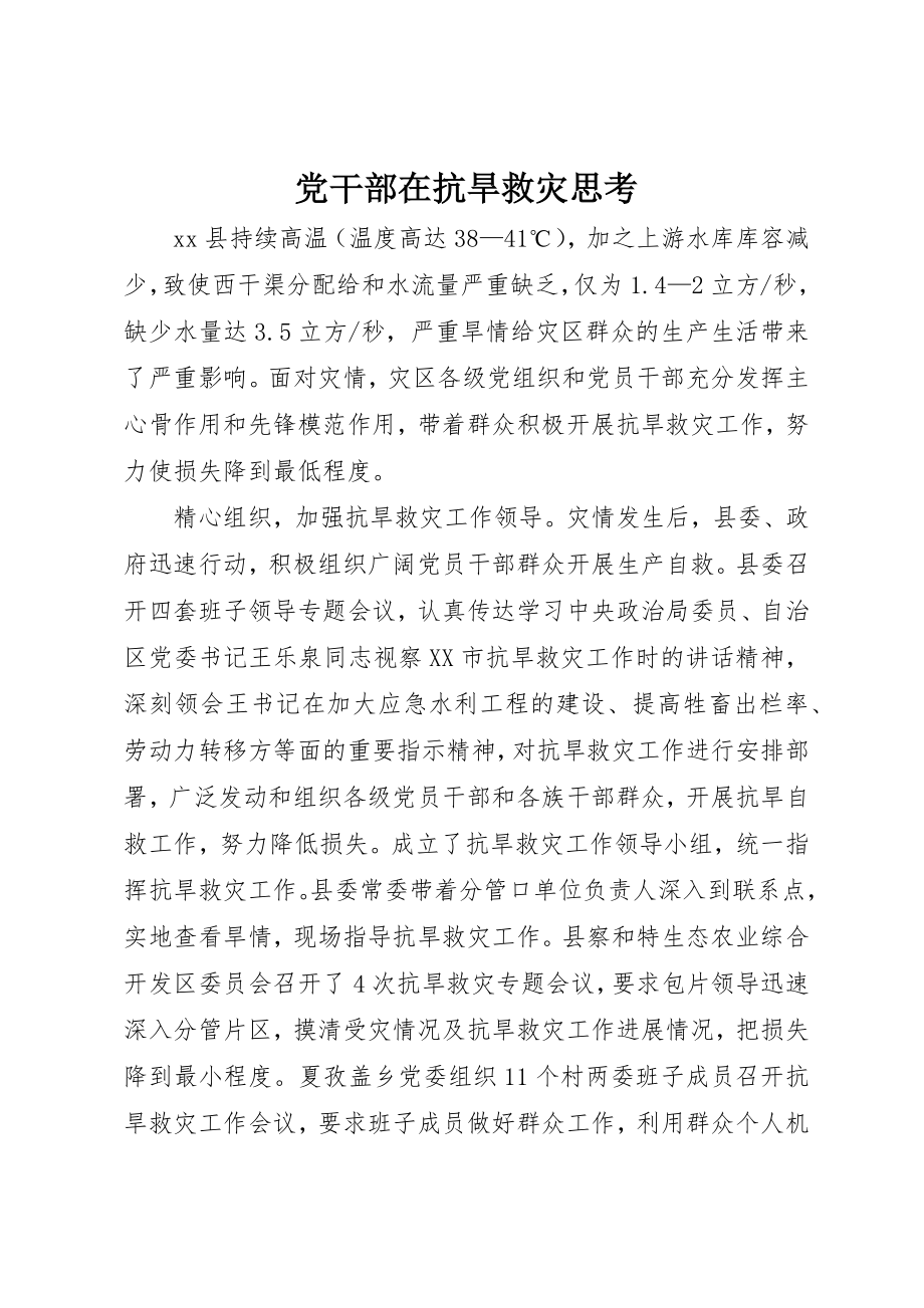 2023年党干部在抗旱救灾思考.docx_第1页