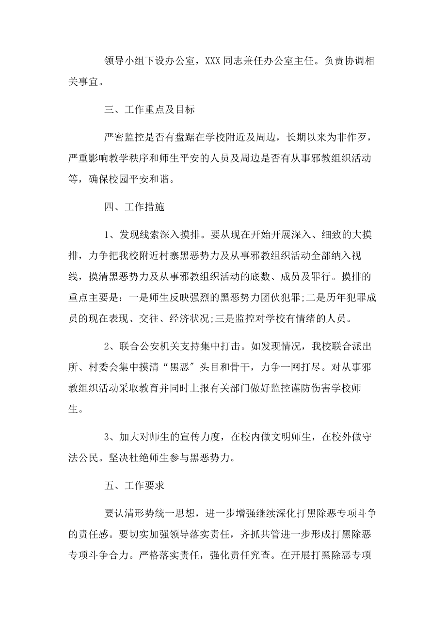 2023年学校扫黑除恶工作计划两篇及学校扫黑除恶专项斗争倡议书合集.docx_第2页