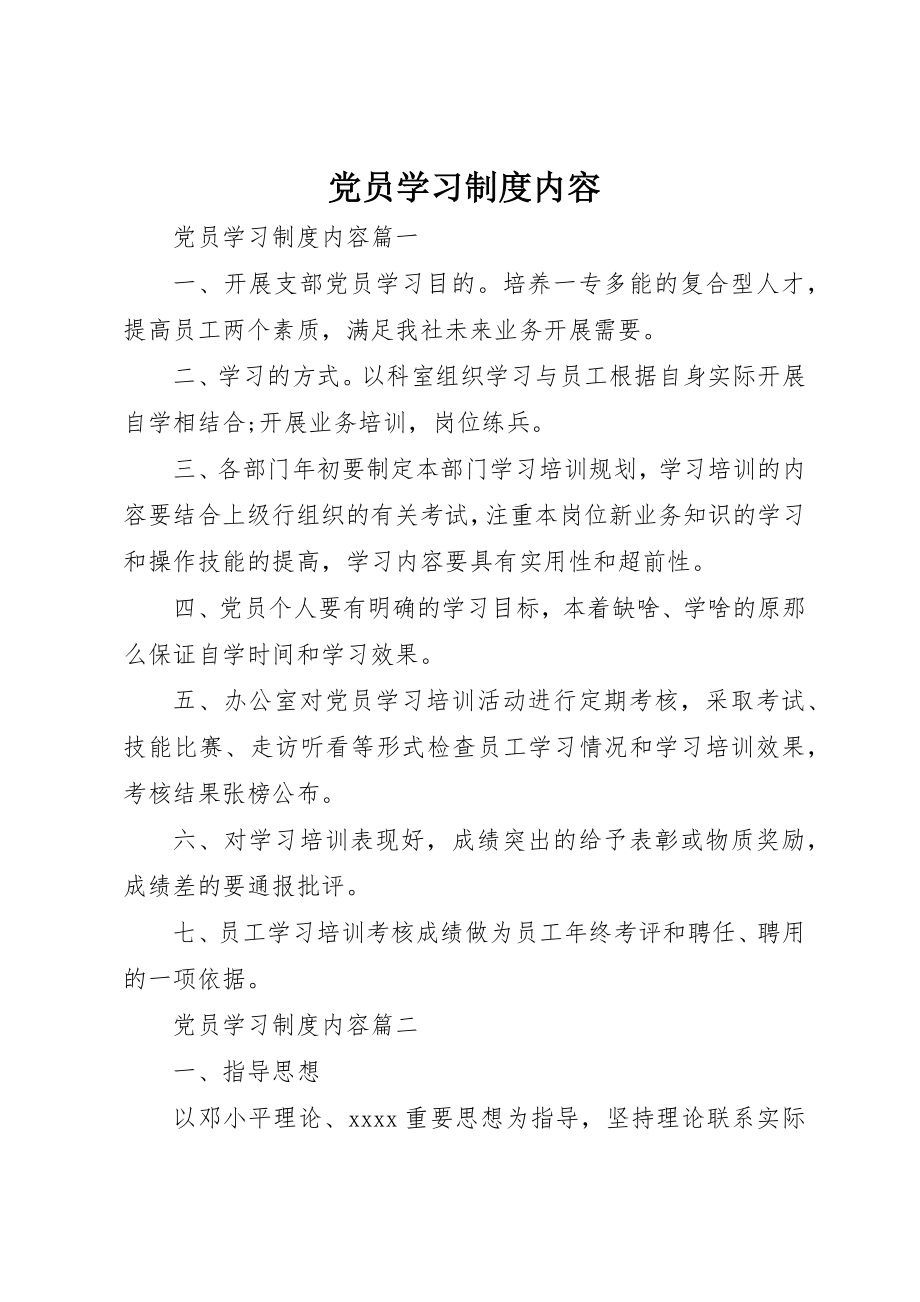 2023年党员学习制度内容.docx_第1页